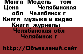 Манга “Модель“ 3 том › Цена ­ 100 - Челябинская обл., Челябинск г. Книги, музыка и видео » Книги, журналы   . Челябинская обл.,Челябинск г.